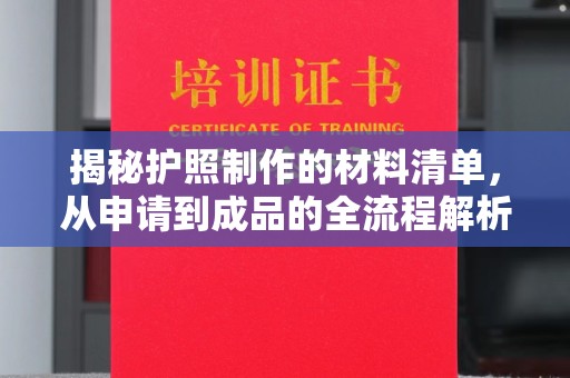 都江堰揭秘护照制作的材料清单，从申请到成品的全流程解析