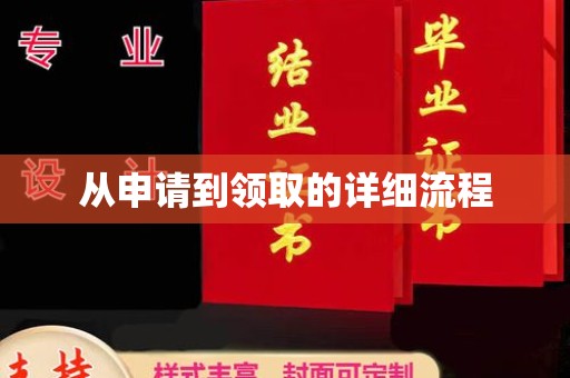 美姑从申请到领取的详细流程