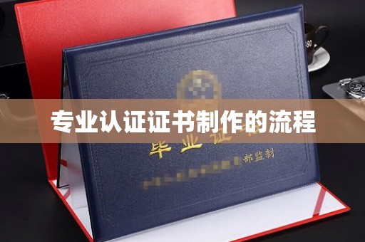 嘉黎专业认证证书制作的流程