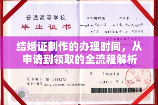 淮南结婚证制作的办理时间，从申请到领取的全流程解析