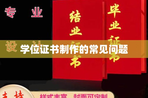 呼中学位证书制作的常见问题