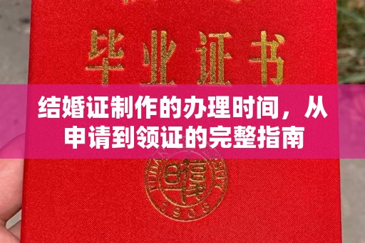 槐荫结婚证制作的办理时间，从申请到领证的完整指南