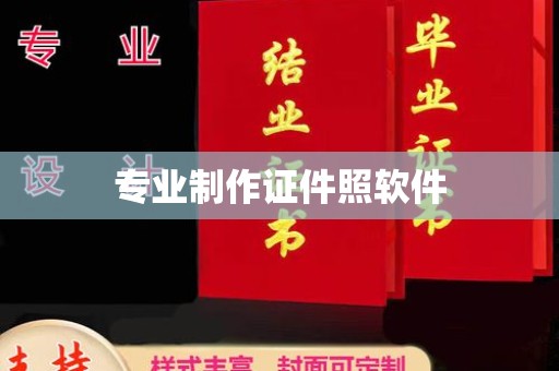 新市专业制作证件照软件