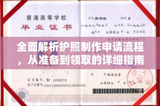 泗阳全面解析护照制作申请流程，从准备到领取的详细指南