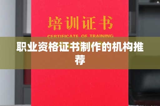 双清职业资格证书制作的机构推荐