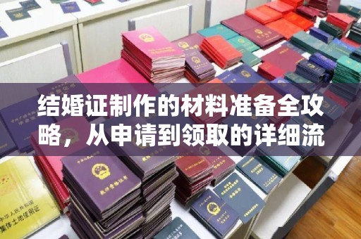 屏边结婚证制作的材料准备全攻略，从申请到领取的详细流程
