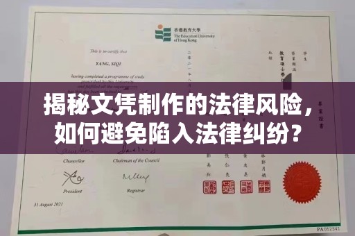 耀州揭秘文凭制作的法律风险，如何避免陷入法律纠纷？