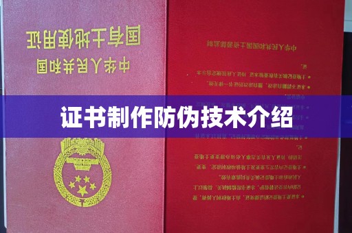 榆中证书制作防伪技术介绍