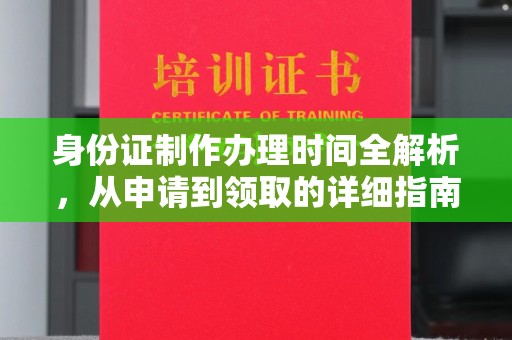克孜勒苏身份证制作办理时间全解析，从申请到领取的详细指南