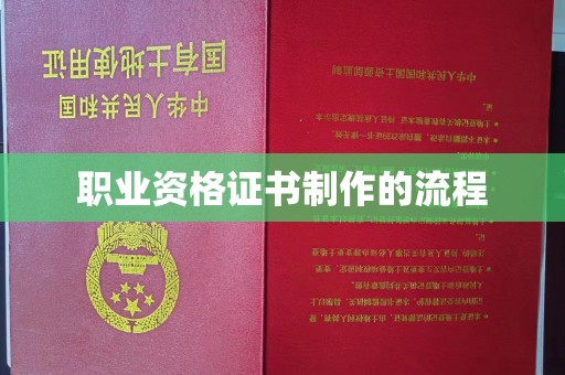 疏勒职业资格证书制作的流程