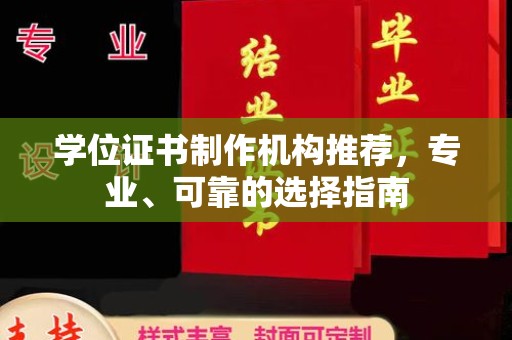 下陆学位证书制作机构推荐，专业、可靠的选择指南