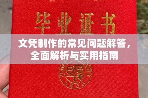 雷波文凭制作的常见问题解答，全面解析与实用指南