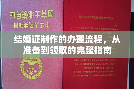 称多结婚证制作的办理流程，从准备到领取的完整指南