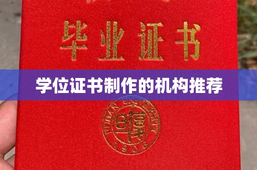 金昌学位证书制作的机构推荐
