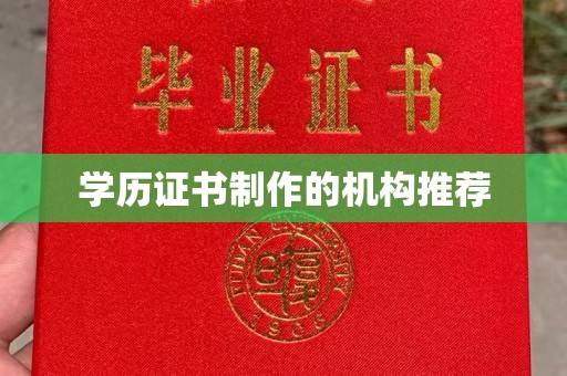 三原学历证书制作的机构推荐