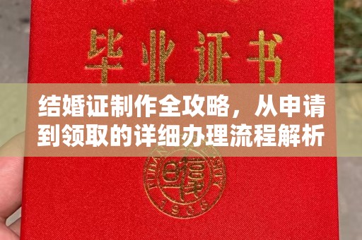 巴里坤结婚证制作全攻略，从申请到领取的详细办理流程解析