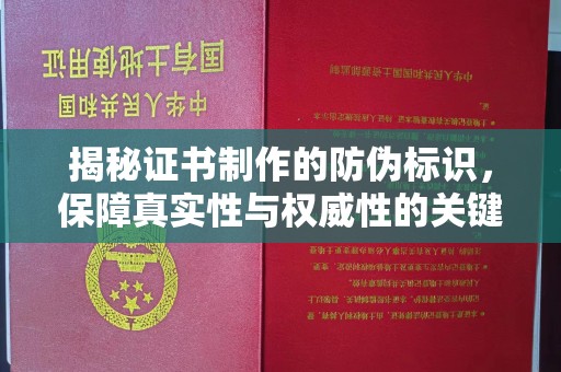 仪征揭秘证书制作的防伪标识，保障真实性与权威性的关键