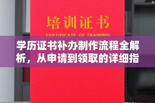 东升学历证书补办制作流程全解析，从申请到领取的详细指南