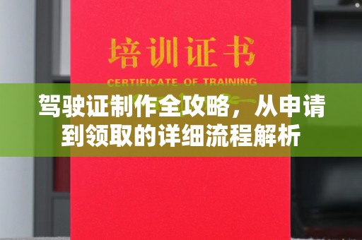 北海新区驾驶证制作全攻略，从申请到领取的详细流程解析
