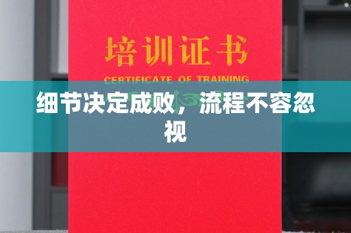 洛南细节决定成败，流程不容忽视